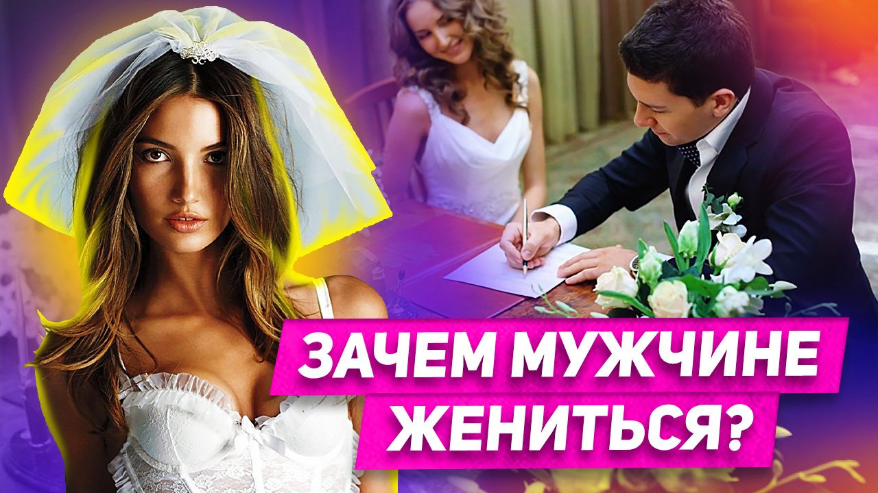 Зачем мужчине жениться? Есть ли плюсы в женитьбе для мужчины? смотреть онлайн