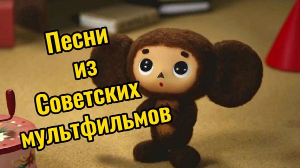 Песни из Советских Мультиков!