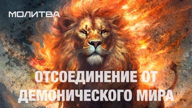 МОЛИТВА - Отсоединение от демонического мира .mp4 смотреть онлайн