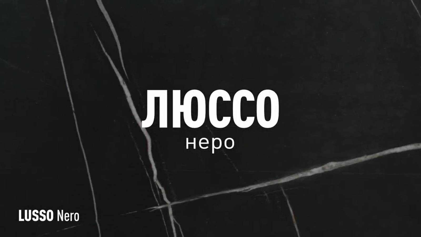 ЛЮССО НЕРО МАТОВЫЙ керамогранит под мрамор марки Идальго смотреть онлайн