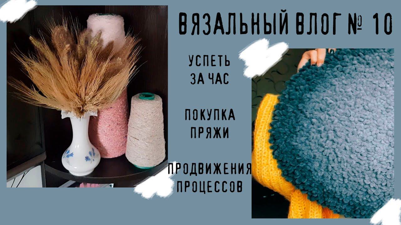 ВЯЗАЛЬНЫЙ ВЛОГ №11 | Успеть за час, новая пряжа, продвижение процессов смотреть онлайн