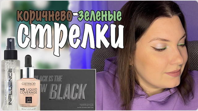 ПОШАГОВЫЙ МАКИЯЖ С КОРИЧНЕВО-ЗЕЛЕНЫМИ СТРЕЛКАМИ. БЮДЖЕТНЫЕ НАХОДКИ КОСМЕТИКИ смотреть онлайн