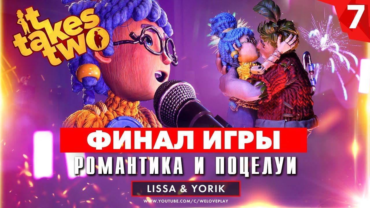 IT TAKES TWO ПРОХОЖДЕНИЕ - Финал игры | Романтика и поцелуи [#7] смотреть онлайн