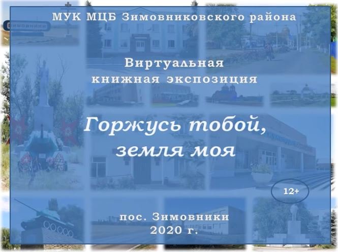 "Горжусь тобой земля моя", виртуальная книжная экспозиция. смотреть онлайн