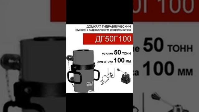 (ДГ50Г100) Домкрат грузовой двустороннего действия 50 тонн / 100 мм смотреть онлайн