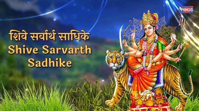 Sarva Mangala Mangalye | र्वमङ्गलमाङ्गल्ये शिवे सर्वार्थसाधिके Devi Mantra | Durga Mantra 108 Times смотреть онлайн