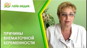? Причины внематочной беременности