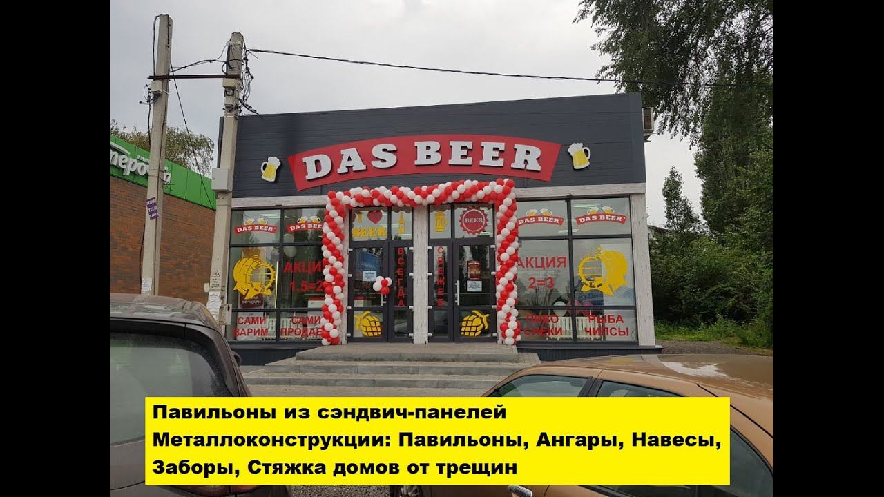 Павильон из сэндвич панелей. Металлоконструкции: Павильоны, Ангары, Навесы, Стяжка домов от трещин. смотреть онлайн