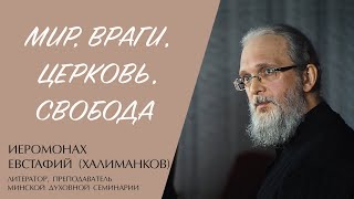 МИР. ВРАГИ. ЦЕРКОВЬ. СВОБОДА (иеромонах Евстафий (Халиманков)) | ЕВАНГЕЛИЕ В СОВРЕМЕННОМ МИРЕ смотреть онлайн