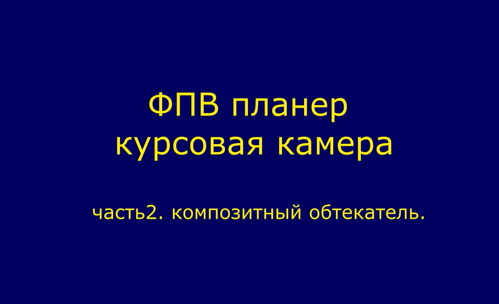 Обтекатель для курсовой камеры. Немножко композитчины.  Делаем сами..mp4