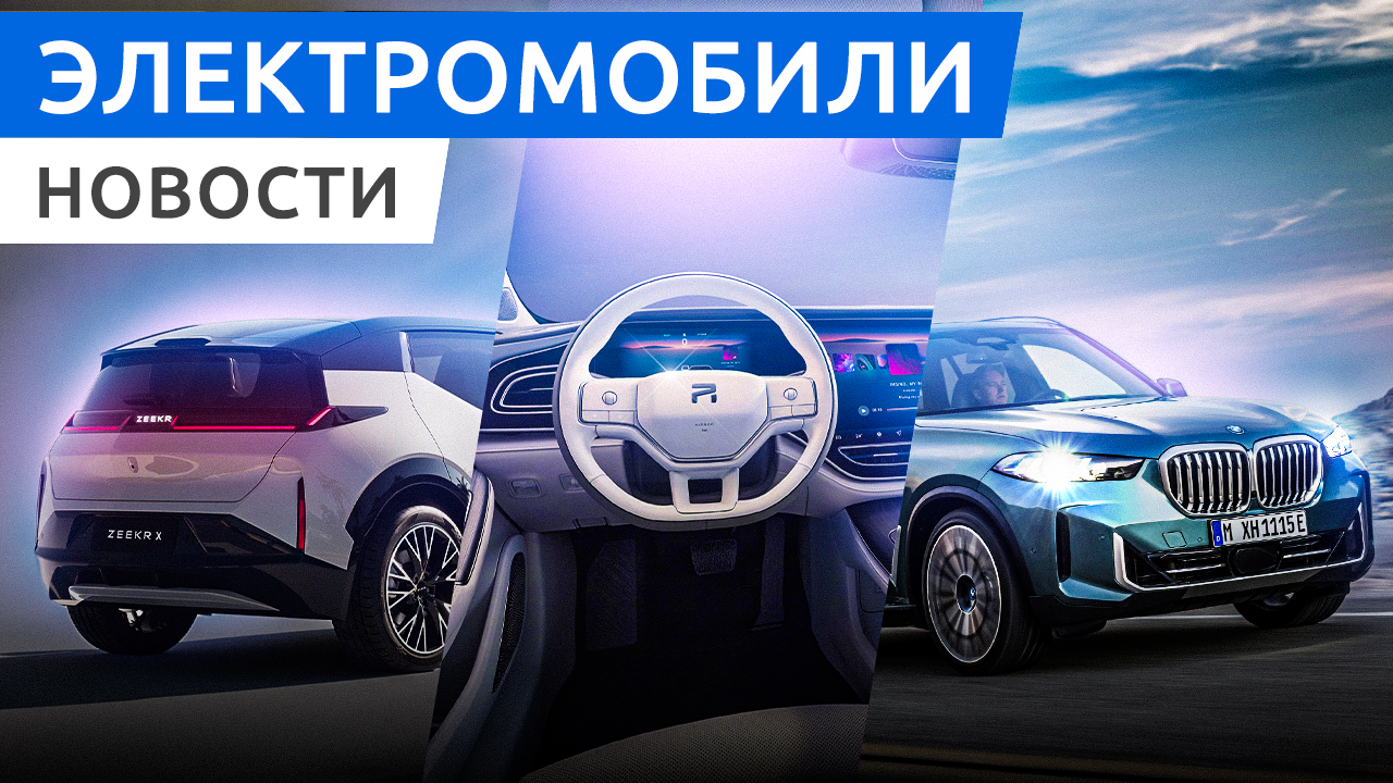 Новый ZEEKR X и Feifan F7 из Китая. Почем электрозарядка для народа? Обновленный гибрид BMW X5. смотреть онлайн