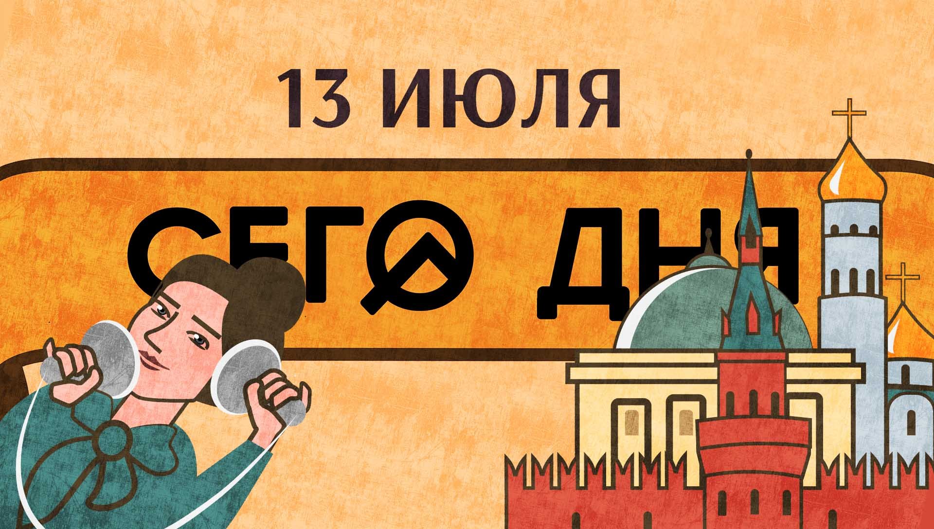 СЕГО ДНЯ. 13 июля
