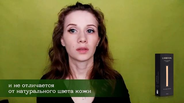 умный тональный крем подстраивающийся под тон кожи. Lamiton тональный крем купить цена