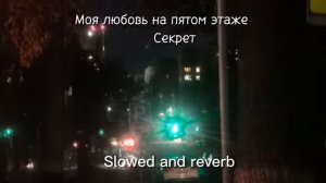 Секрет - Моя любовь на пятом этаже Slowed and reverb