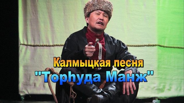 Калмыцкая песня 