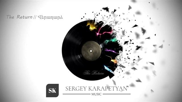 Sergey Karapetyan - Վերադարձ // The Return (Album: The Return) 2019 смотреть онлайн