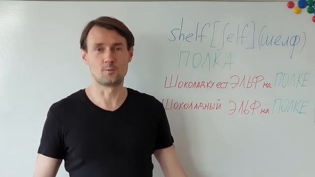 SHELF Как выучить английское слово SHELF (полка) методом ассоциаций. Английский для начинающих смотреть онлайн