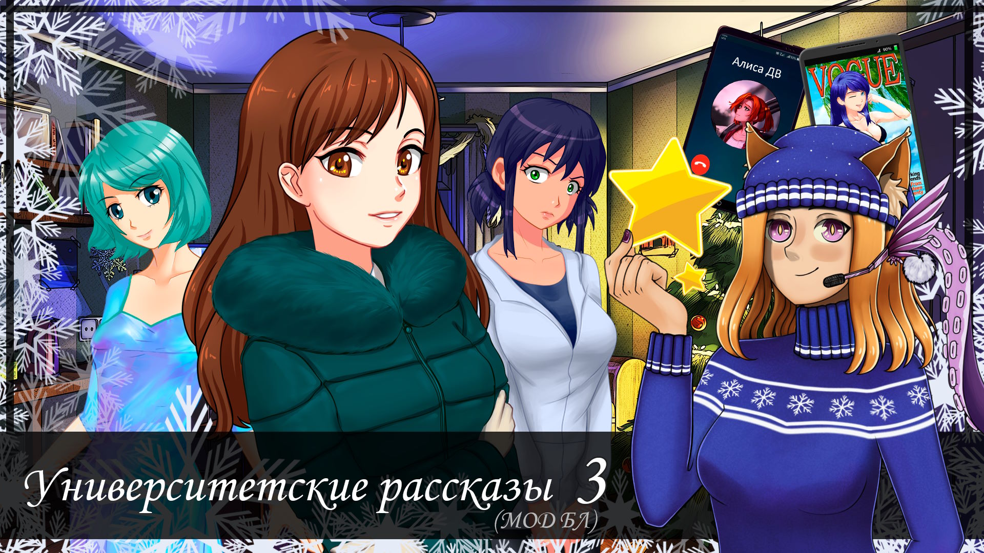 #3 🎄 Глава 3. Одним зимним вечером ❄️ || Мод "Университетские рассказы" 3.0 (БЛ)