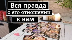 Таро?ОН...О ВАС.. ВСЮ ПРАВДУ !! Вся правда о его отношении к Вам? /Таро онлайн расклад ?