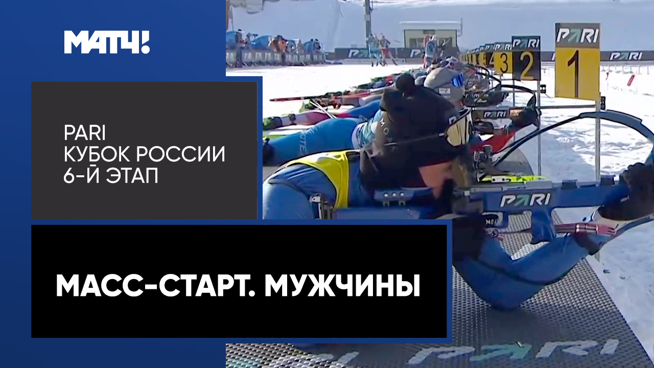 PARI Кубок России. Финал. Масс-старт. Мужчины смотреть онлайн