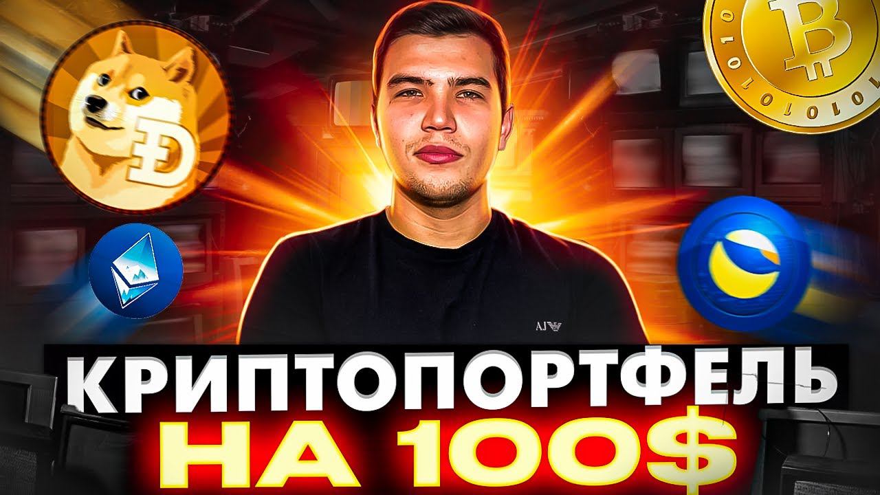 Криптопортфель новичка на 100$| Какую криптовалюту купить на 100$ новичку смотреть онлайн