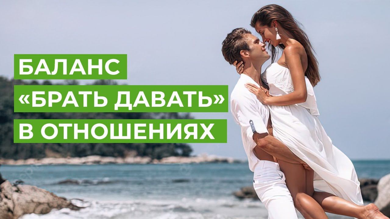 Балансные отношения Брать – Давать! смотреть онлайн