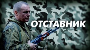 Сага о мужестве, доблести и чести. «Отставник» — все фильмы — в День защитника Отечества на НТВ