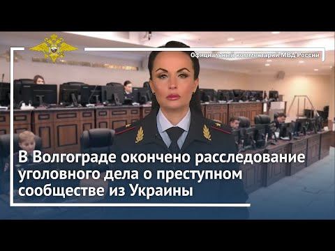 Ирина Волк: В Волгограде окончено расследование уголовного дела о преступном сообществе из Украины смотреть онлайн
