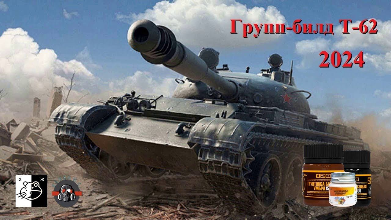 Дружеский Групп Билд по сборке Т-62 и его модификаций. #128 #ХасяМоделист смотреть онлайн