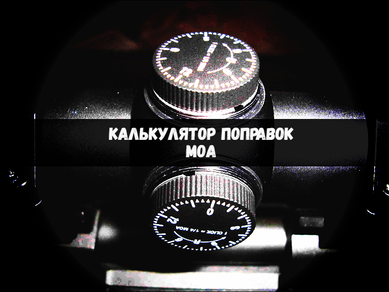 Калькулятор поправок MOA смотреть онлайн