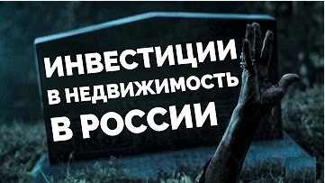 Инвестиции в недвижимость. Доходность инвестиций в московскую недвижимость. Стоит ли инвестировать?