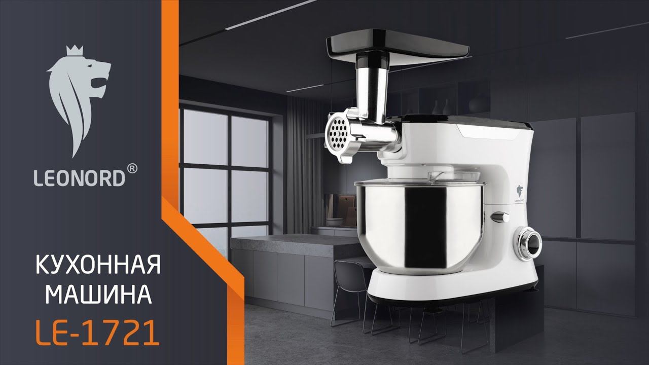 Кухонная машина Leonord LE-1721 смотреть онлайн