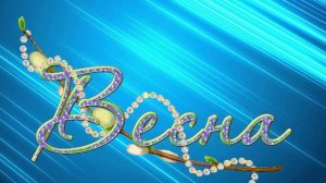 Футаж. Весна 8