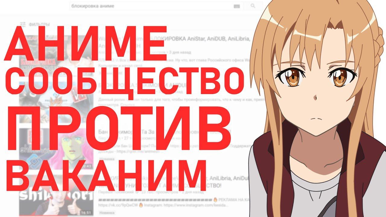 АНИМЕ СООБЩЕСТВО ПРОТИВ ВАКАНИМ | ЛЛН СТРИМ смотреть онлайн