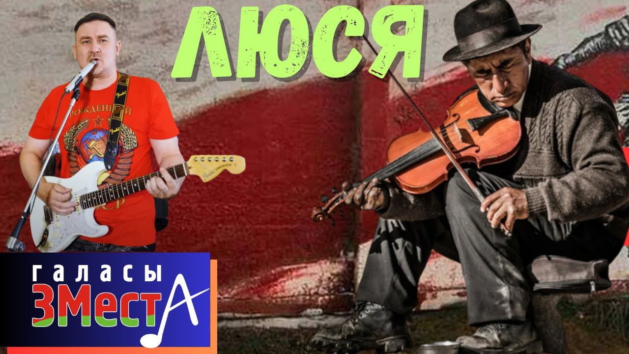 Люся  - Галасы ЗМеста