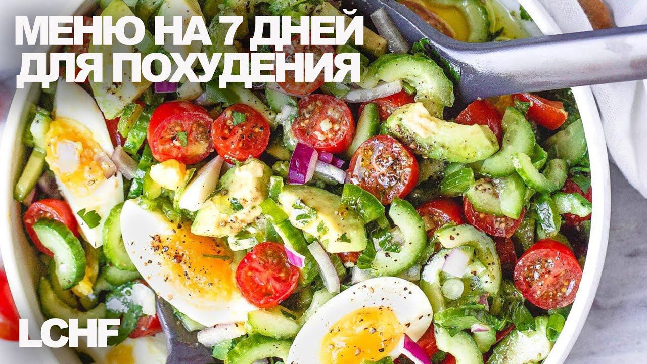 Как сбросить вес без возврата? Лучшее меню для похудения на 7 дней / Худеем без вреда для здоровья смотреть онлайн