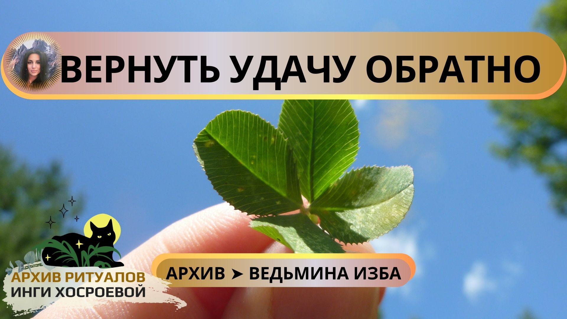 ВЕРНУТЬ УДАЧУ ОБРАТНО. ДЛЯ ВСЕХ ➤ ВЕДЬМИНА ИЗБА смотреть онлайн