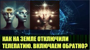 Механизм, при помощи которого отключили телепатию на земле