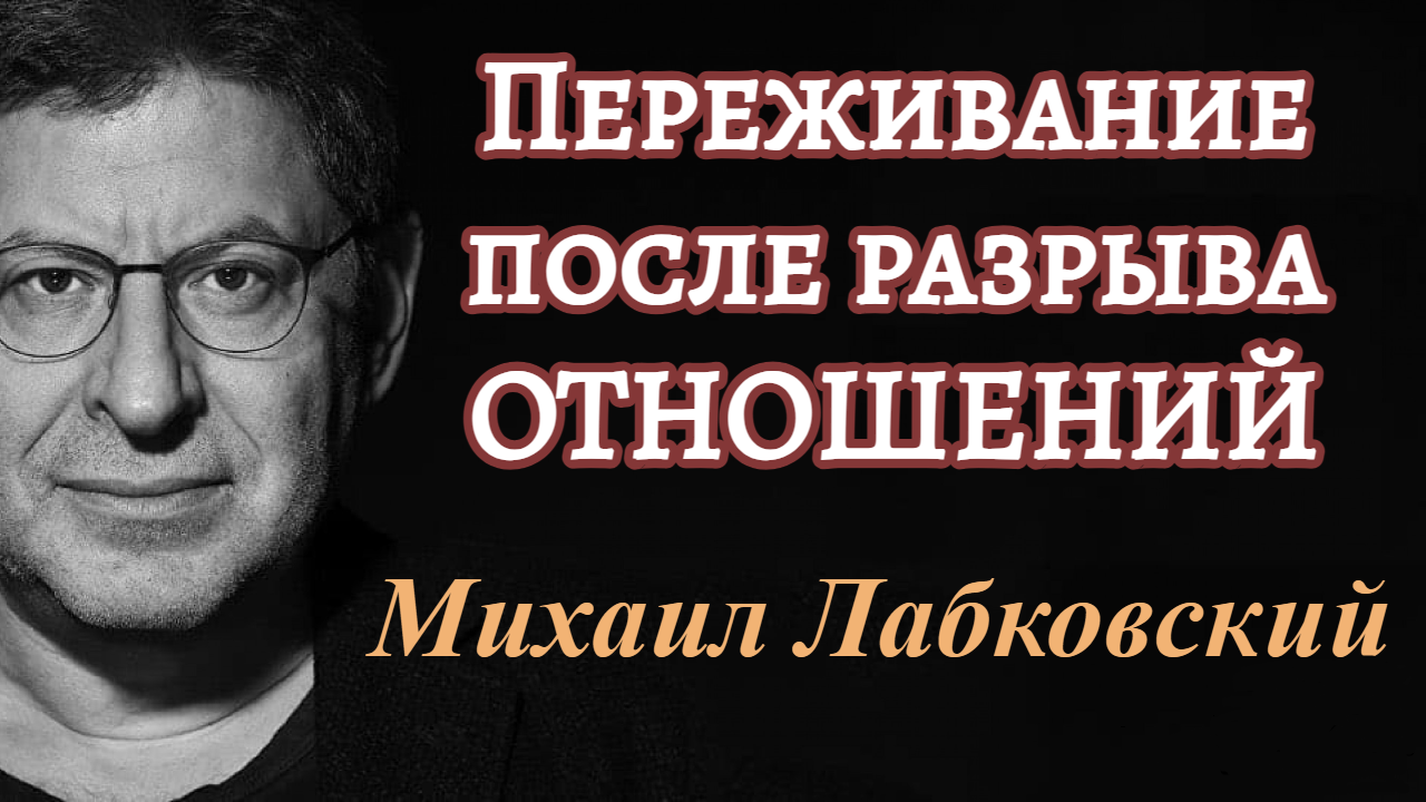 Переживания после разрыва отношений. Вопрос-ответ. Михаил Лабковский смотреть онлайн