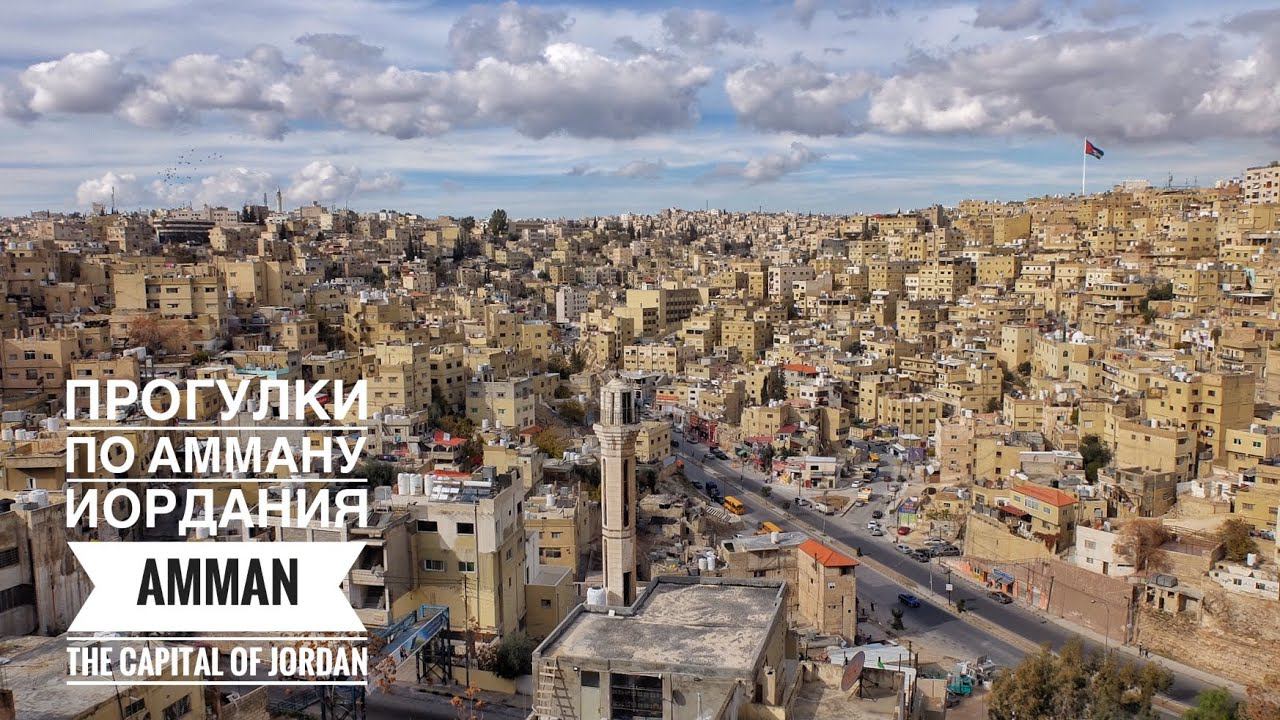 Прогулки по Амману. Иордания Часть 1 (New 2020 year in Amman. Jordan. Part 1) смотреть онлайн
