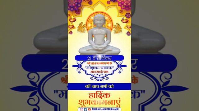 Shri Naminath Swami Mokshkalyanak | श्री नमिनाथ जी मोक्षकल्याणक | Jain Whatsapp Status 2021 смотреть онлайн