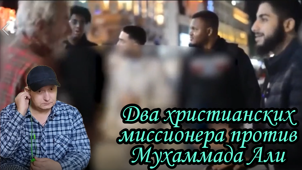Два Христианских миссионера против Мухаммада Али смотреть онлайн