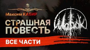 МОРОК | Повесть