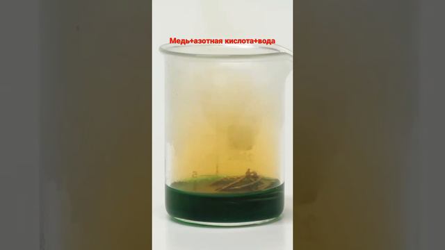 Реакция медь, азотная кислота и вода смотреть онлайн