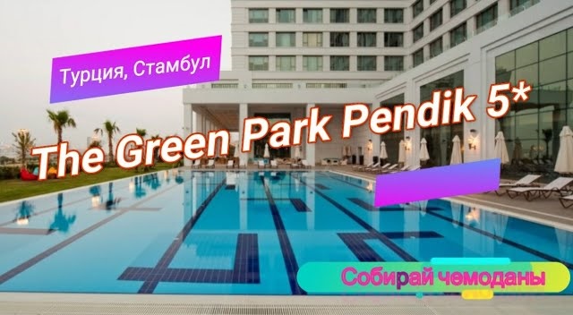 Отзыв об отеле The Green Park Pendik 5* (Турция, Стамбул) смотреть онлайн