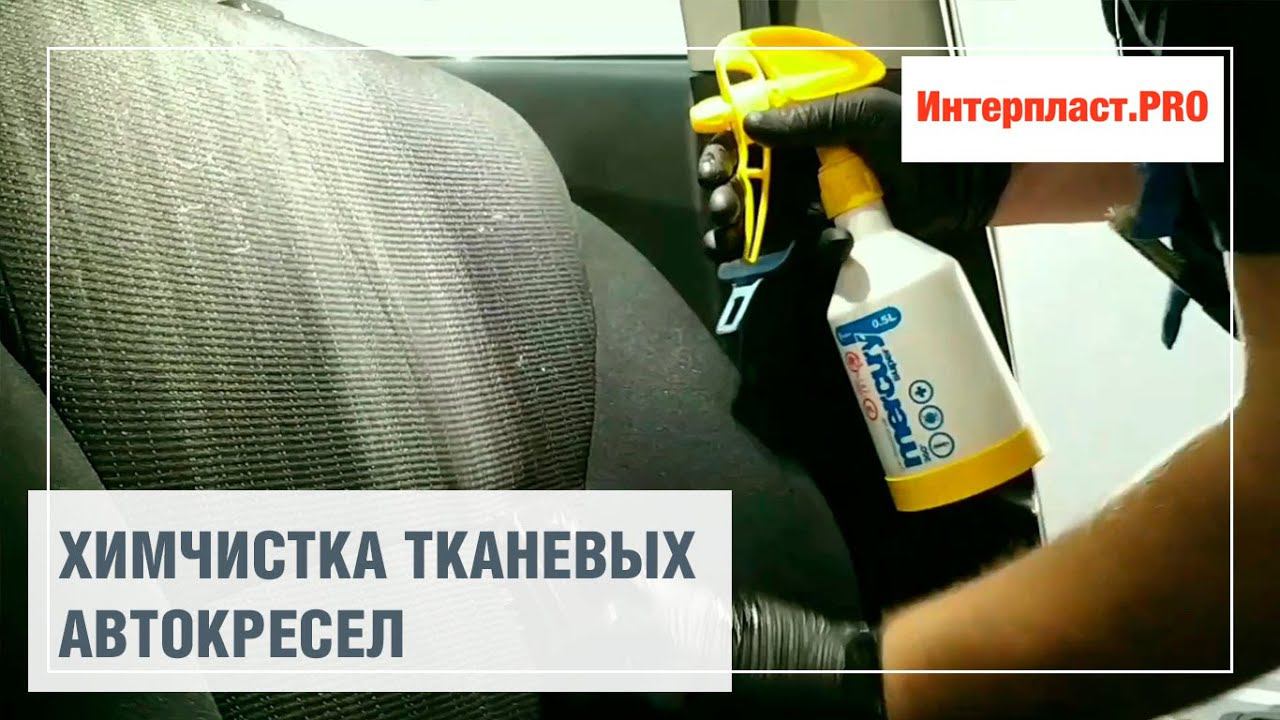 Химчистка автокресла | Интерпласт.PRO смотреть онлайн