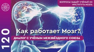 #120 Как устроен мозг человека? Нейронные сети, разум, память, природа мыслей, связь с Духом.