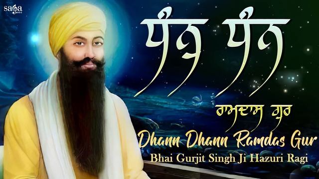 Dhan Dhan Ramdas Gur | Gurbani Shabad Kirtan | Guru Ramdas Ji Shabad 2021 | Bhai Gurjit Singh Ji