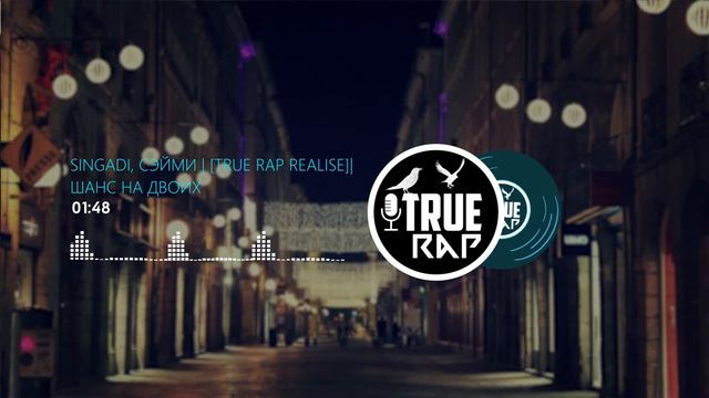 SingaDi, Сэйми - Шанс на двоих | #НОВИНКА2020 #RAP #TRUERAP #NEWSONG #MUSIC #NEWMUSIC