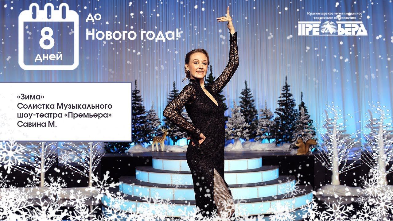 «Зима», В.Волкомор, Л.Пономаренко. Солистка Музыкального шоу-театра «Премьера» Мария Савина смотреть онлайн